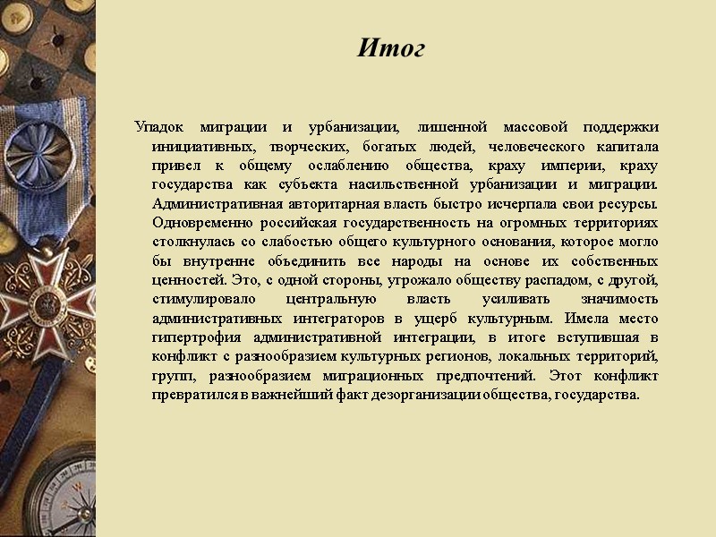 Итог   Упадок миграции и урбанизации, лишенной массовой поддержки инициативных, творческих, богатых людей,